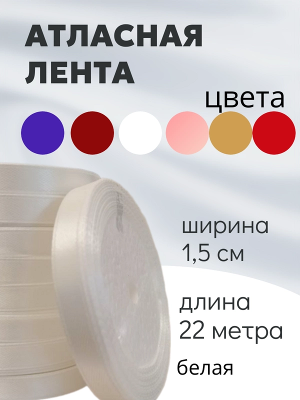 Атласная лента длина 22 м, ширина 15 мм, 1,5 см рулон лента атласная белая молочная синяя