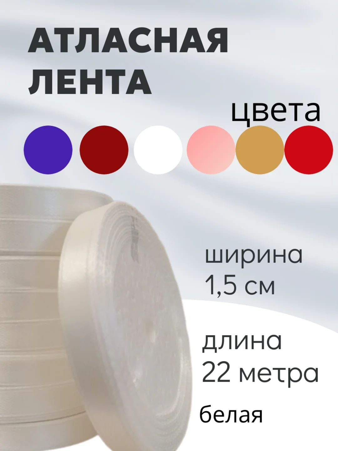 Белый атласная лента длина 22 м, ширина 15 мм, 1,5 см рулон лента атласная белая молочная синяя