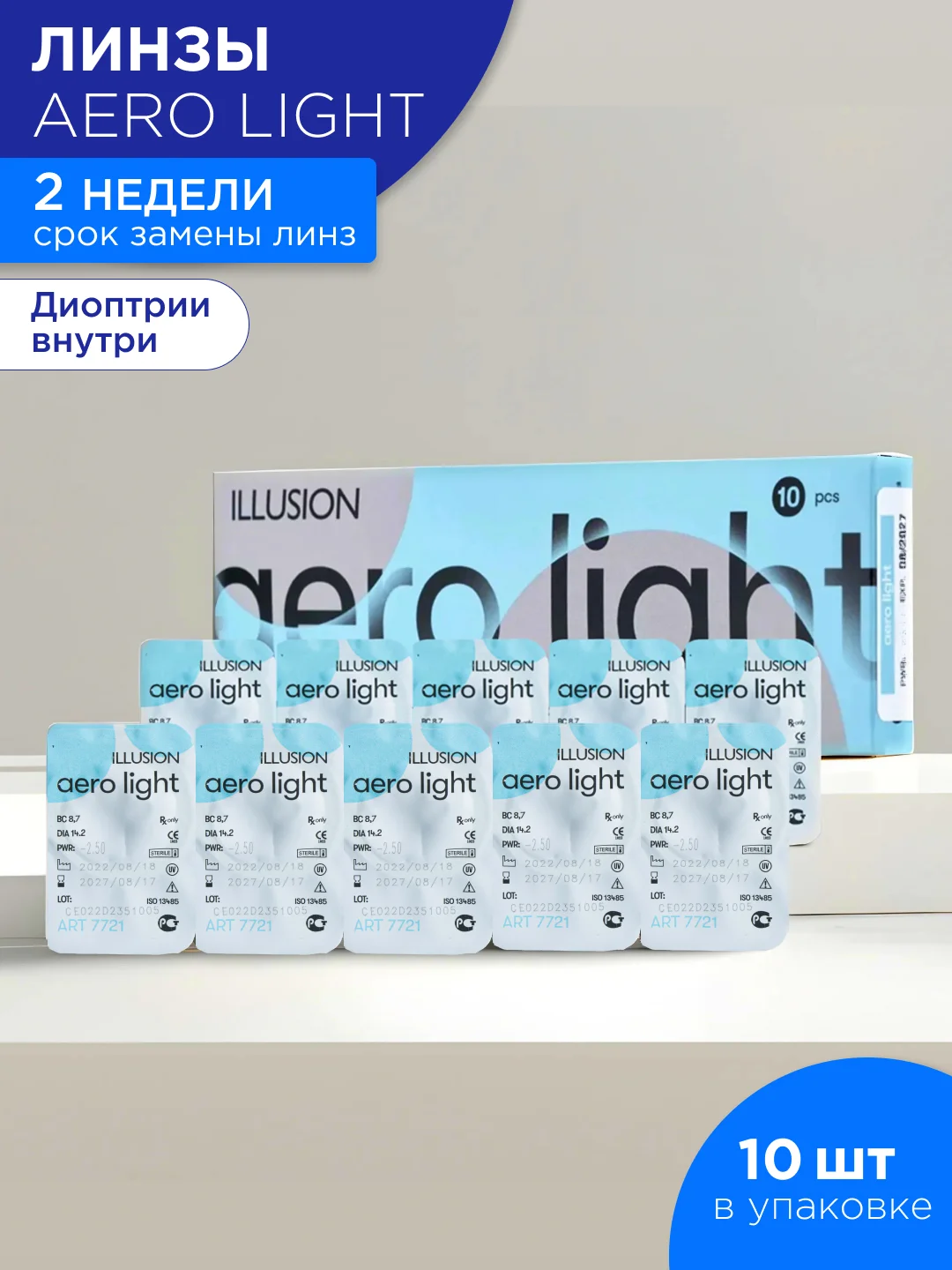 Контактные линзы 10 шт. двухнедельные ILLUSION AERO Light