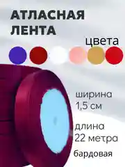 Бордовый атласная лента длина 22 м, ширина 15 мм, 1,5 см рулон лента атласная белая молочная синяя