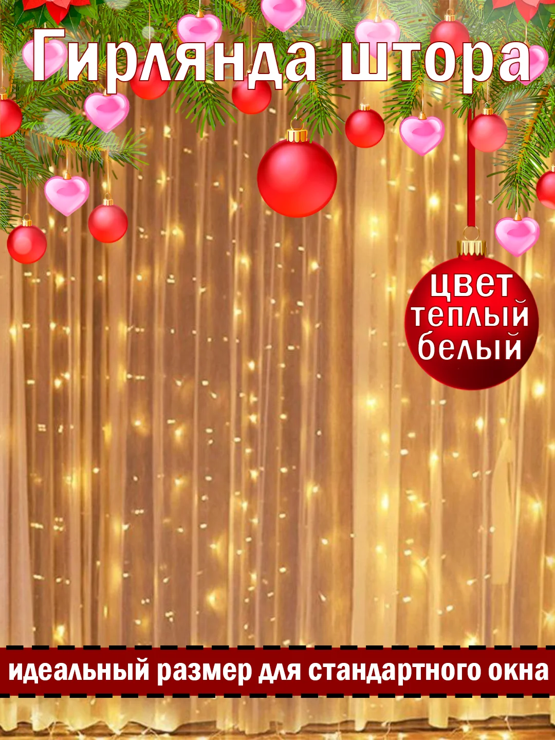 Желтый гирлянда-штора светодиодная на окно "ВОДОПАД", 3*2 м, удлинитель для гирлянды в комплекте