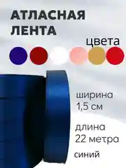 Индиго атласная лента длина 22 м, ширина 15 мм, 1,5 см рулон лента атласная белая молочная синяя