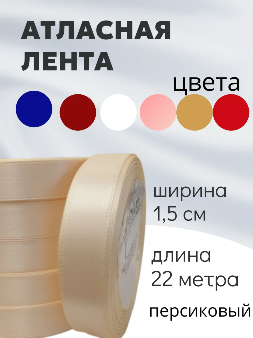 Кремовый атласная лента длина 22 м, ширина 15 мм, 1,5 см рулон лента атласная белая молочная синяя