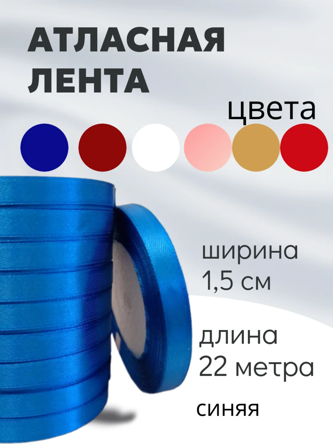 Синий атласная лента длина 22 м, ширина 15 мм, 1,5 см рулон лента атласная белая молочная синяя