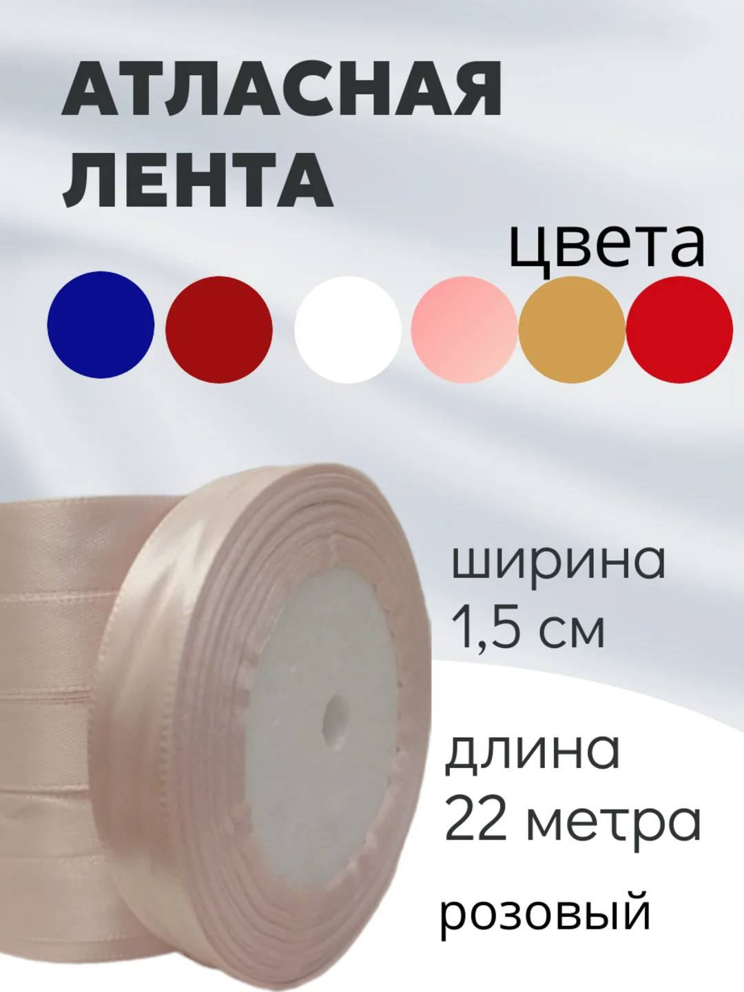 Розовый атласная лента длина 22 м, ширина 15 мм, 1,5 см рулон лента атласная белая молочная синяя