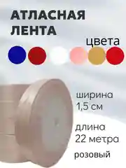 Розовый атласная лента длина 22 м, ширина 15 мм, 1,5 см рулон лента атласная белая молочная синяя