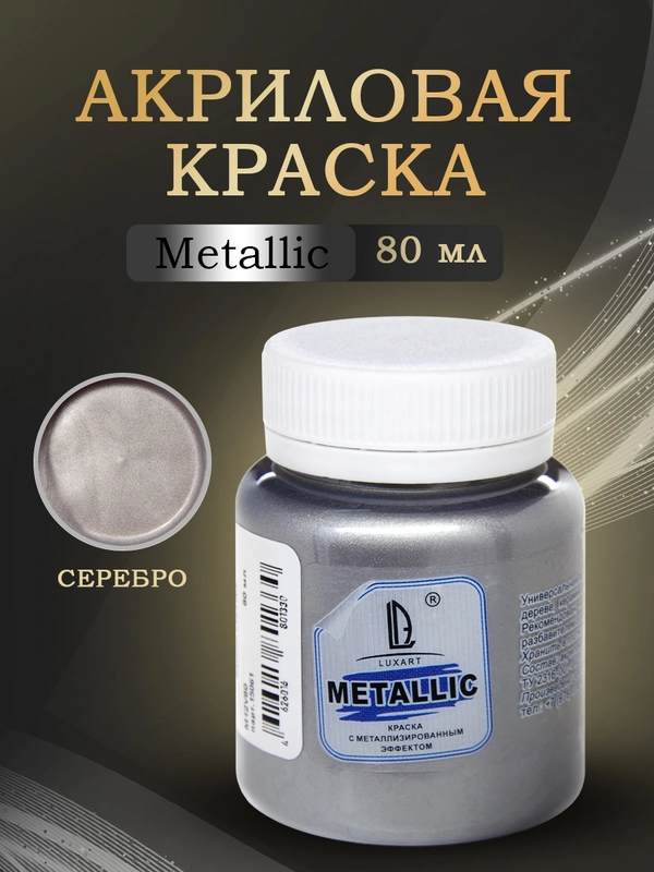 Акриловая краска Luxart Metallic "Серебро", 80 мл
