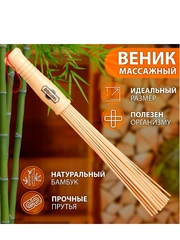 Веник массажный из бамбука 36см, 0,2см прут