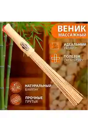Веник массажный из бамбука 36см, 0,2см прут