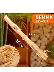 Веник массажный из бамбука 36см, 0,2см прут
