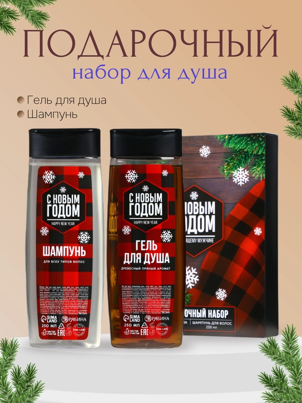 Подарочный набор для мужчин "С Новым Годом": гель для душа и шампунь для волос, 2 х 250 мл