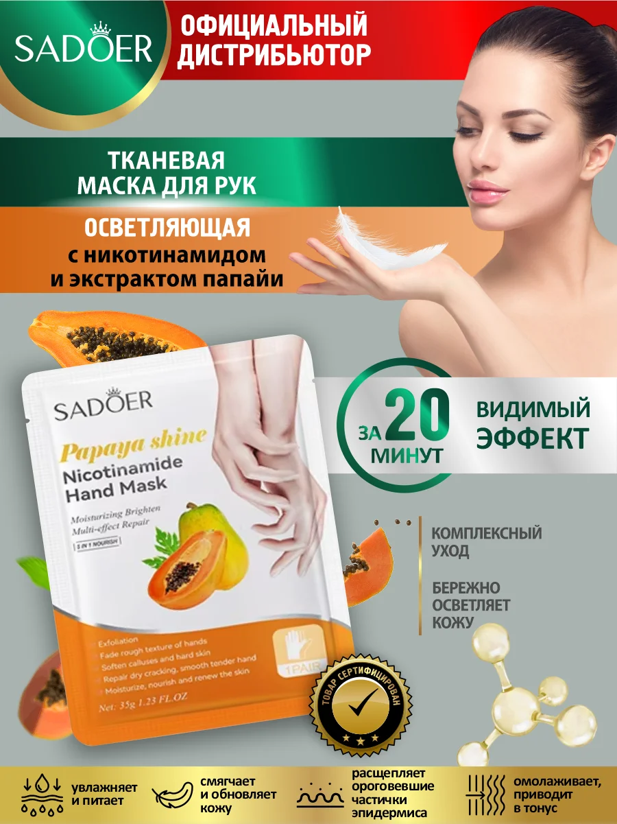Светло-оранжевый тканевая маска для рук Sadoer увлажняющая и выравнивающая тон кожи 35 гр