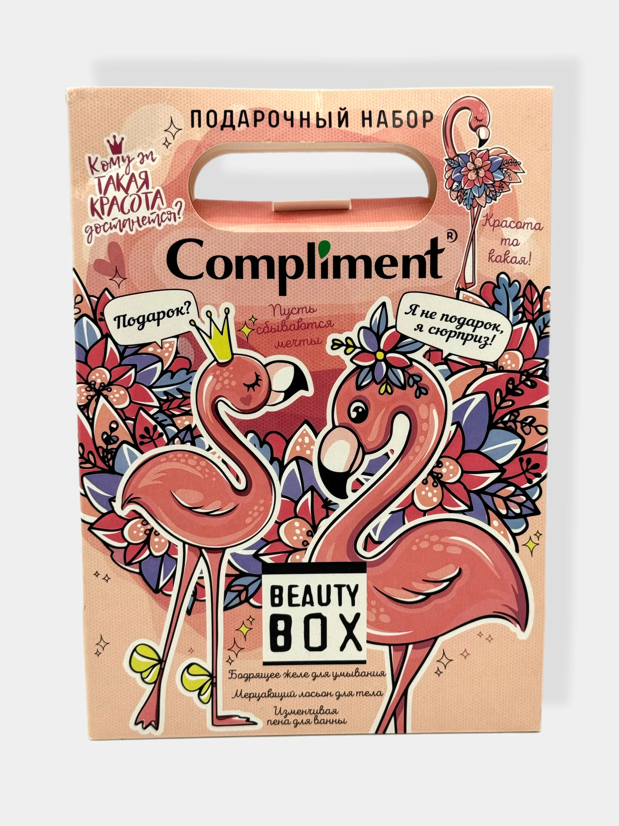 Подарочный набор Compliment Beauty Box/Желе для умывания/Пена для ванны/Лосьон для тела