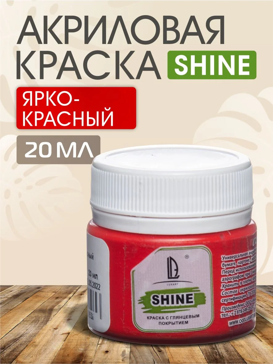 Красный акриловая краска Luxart Shine, Ярко-красный, 20 мл