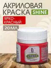 Красный акриловая краска Luxart Shine, Ярко-красный, 20 мл