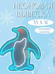 Вывеска неоновая декоративная "Голубой пингвин", светильник, ночник