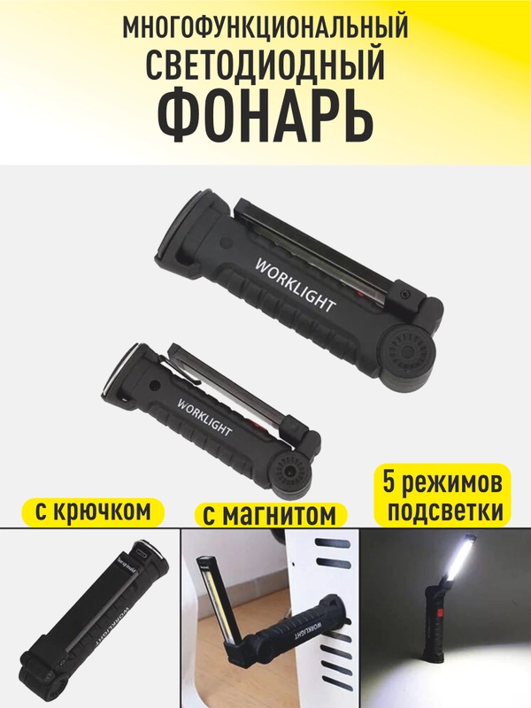 Cветодиодный фонарик Worklight с магнитным держателем