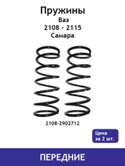 Пружина (2 шт.) передней подвески ВАЗ Самара 2108,2109,21099,2113,2114,2115 2108-2902712