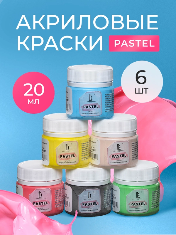 Акриловые краски пастельные для рисования набор 6х20мл