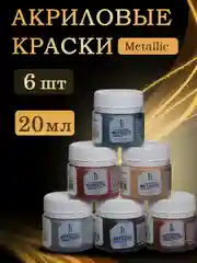 Акриловые краски металлик для рисования набор 6х20мл