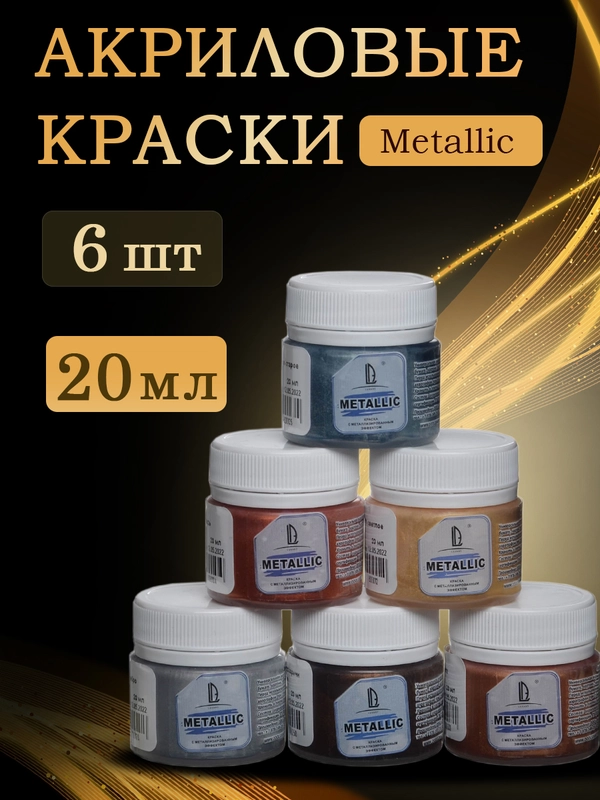 Акриловые краски металлик для рисования набор 6х20мл