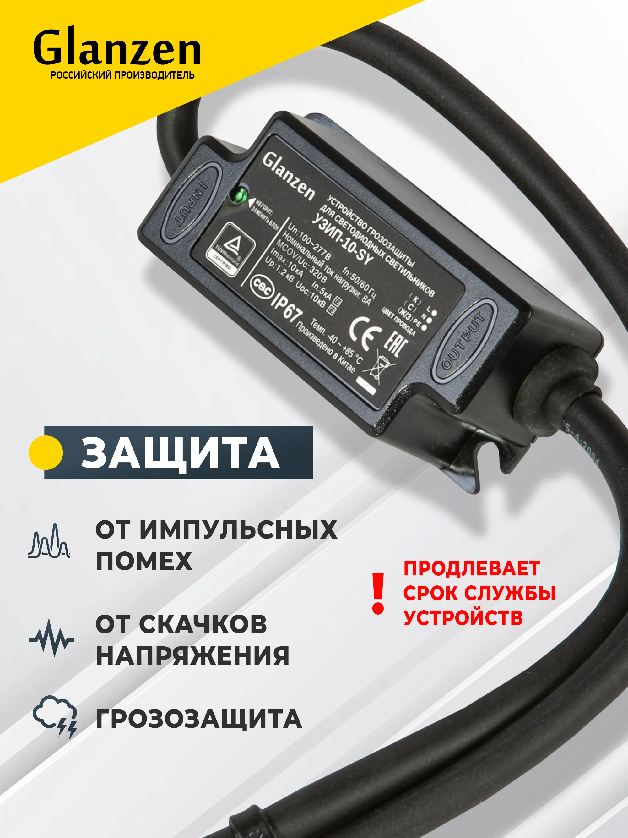 Устройство от скачков напряжения и импульсных перенапряжений УЗИП GLANZEN УЗИП-10-SY