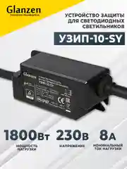 Устройство от скачков напряжения и импульсных перенапряжений УЗИП GLANZEN УЗИП-10-SY