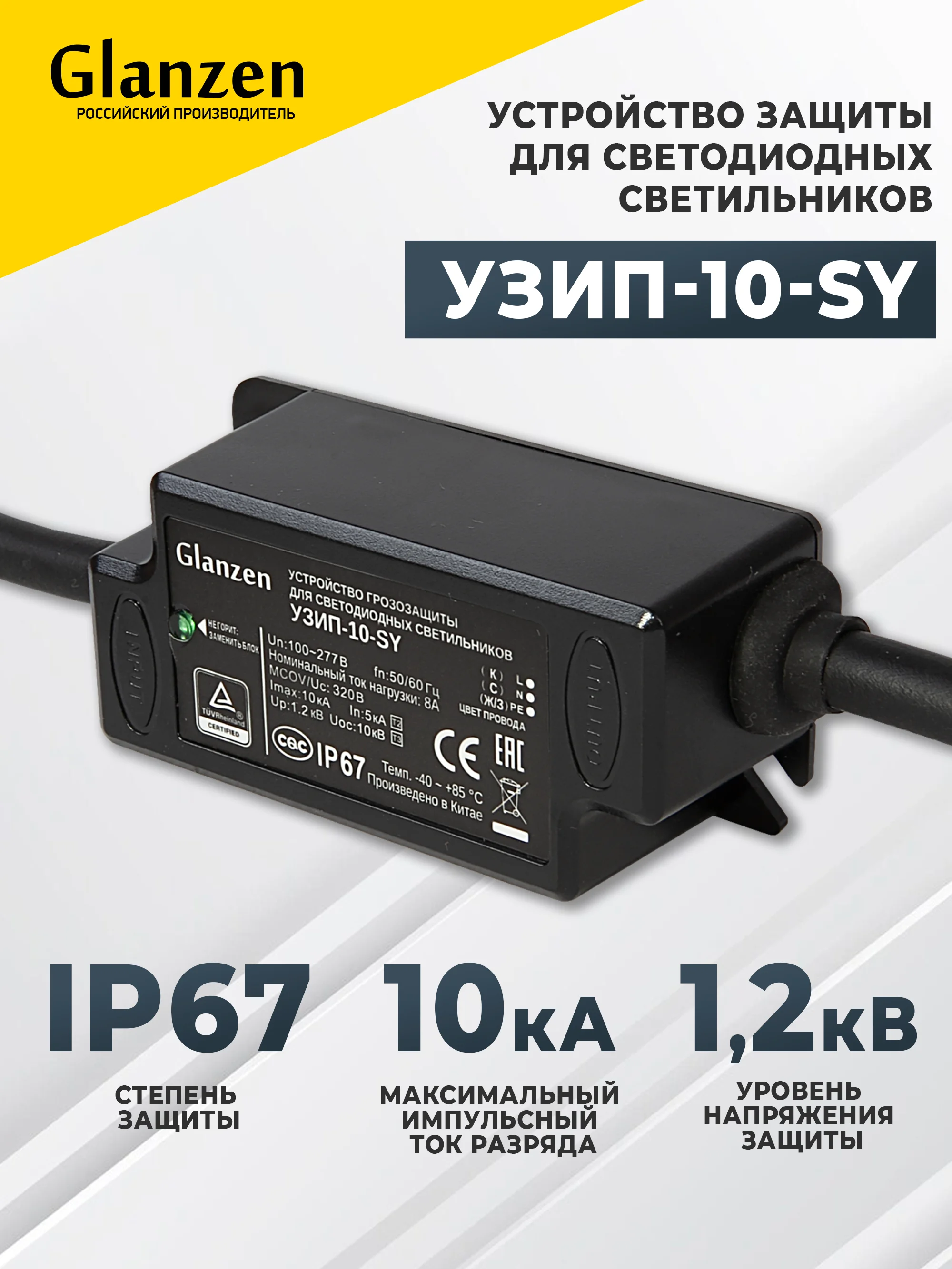 Устройство от скачков напряжения и импульсных перенапряжений УЗИП GLANZEN УЗИП-10-SY