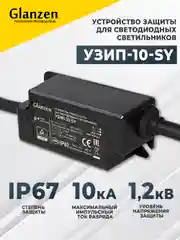 Устройство от скачков напряжения и импульсных перенапряжений УЗИП GLANZEN УЗИП-10-SY