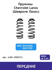 Пружина (2 шт.) передней подвески Chevrolet Lanos / Zaz Chance / Zaz Sens A301-2902712