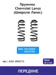 Пружина (2 шт.) передней подвески Chevrolet Lanos / Zaz Chance / Zaz Sens A301-2902712