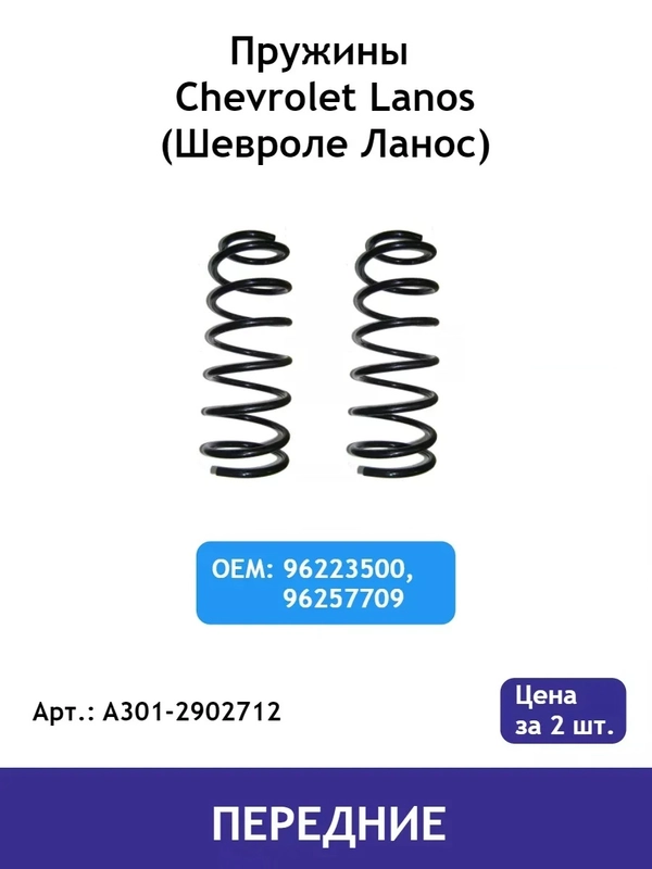 Пружина (2 шт.) передней подвески Chevrolet Lanos / Zaz Chance / Zaz Sens A301-2902712