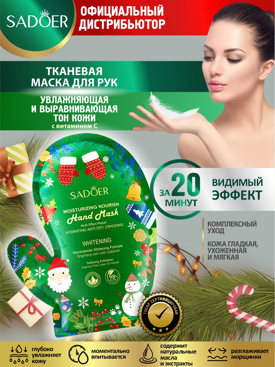 Тёмно-зелёный тканевая маска для рук Sadoer увлажняющая и выравнивающая тон кожи 35 гр