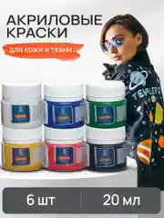 Набор акриловых красок по коже и ткани Luxart Leather 6х20 мл
