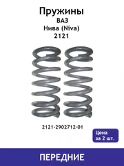 Пружина (2 шт.) передней подвески ВАЗ Нива (Niva) 2121 2121-2902712-01