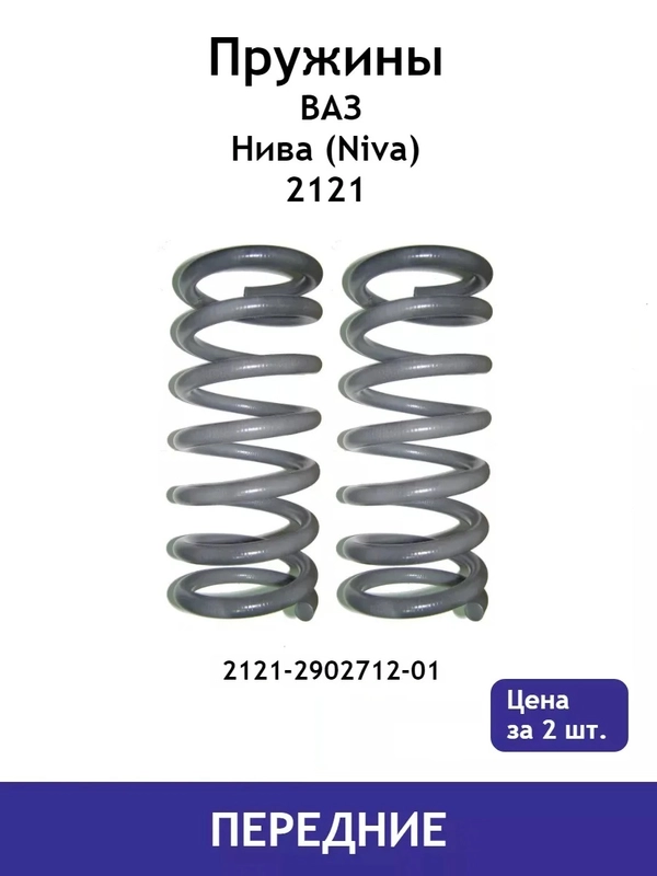 Пружина (2 шт.) передней подвески ВАЗ Нива (Niva) 2121 2121-2902712-01