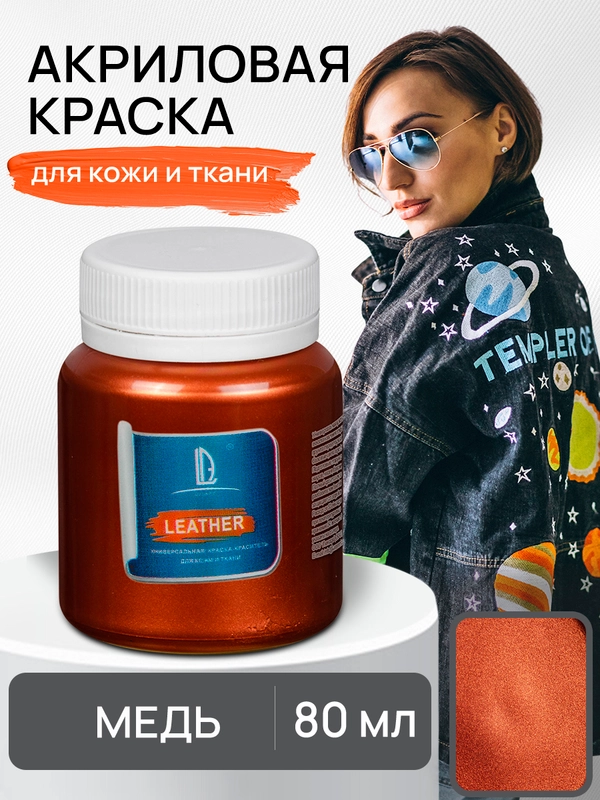 Акриловая краска для ткани и кожи  Luxart Leather Медь 80 мл