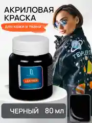 Черный акриловая краска для кожи и ткани Luxart Leather Черный 80 мл