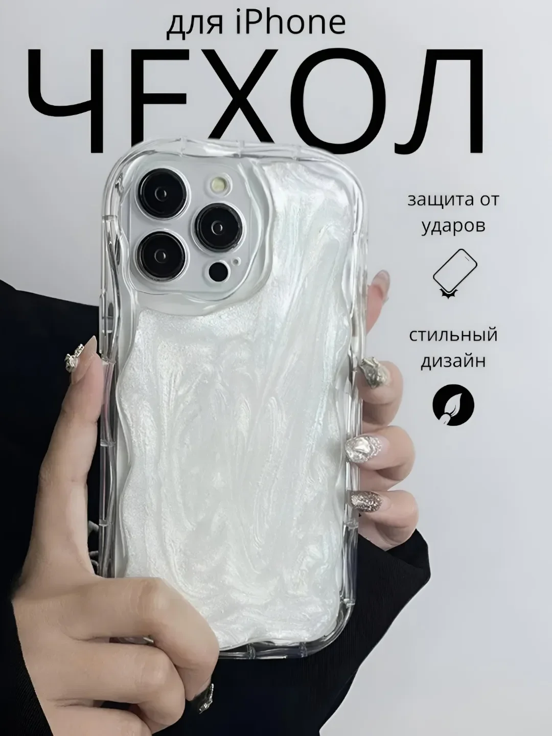 Белый чехол на айфон 11 12 13 14 15 16 Pro Max силиконовый iPhone прозрачный