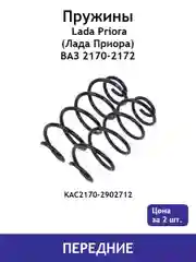 Пружина (2 шт.) передней подвески Lada Priora (Лада Приора) 2170 KAC2170-2902712