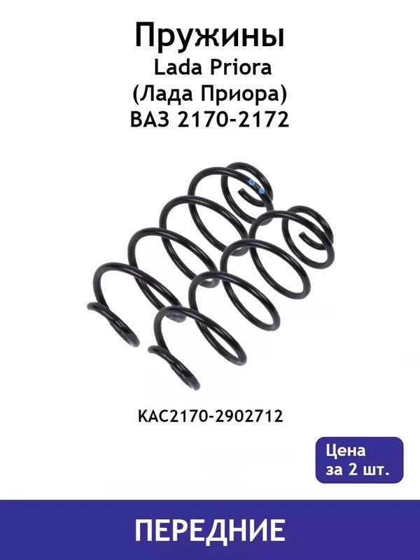 Пружина (2 шт.) передней подвески Lada Priora (Лада Приора) 2170 KAC2170-2902712