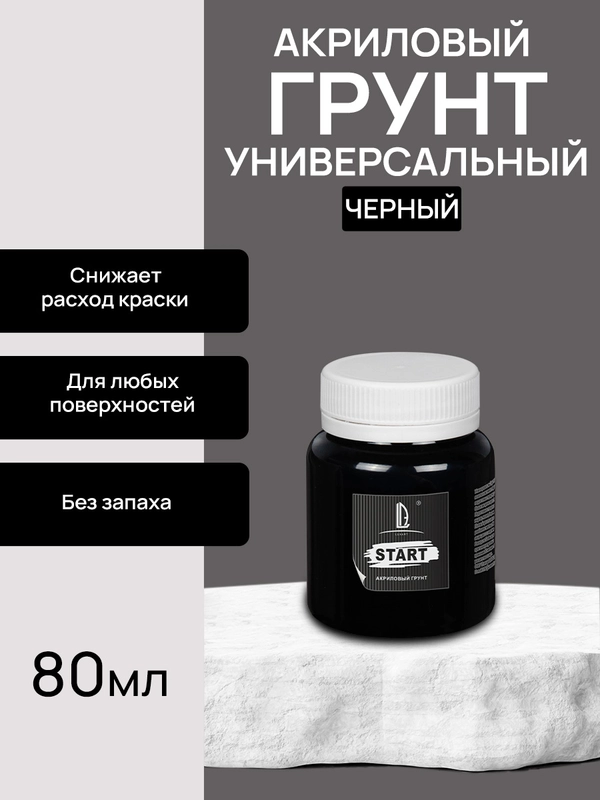 Luxart Start Грунт черный 80 мл