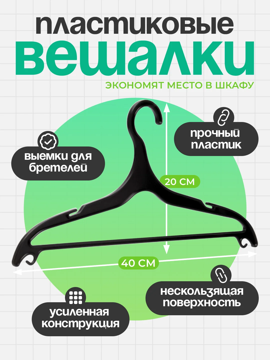 Вешалки пластиковые для одежды, набор 1-20 штук