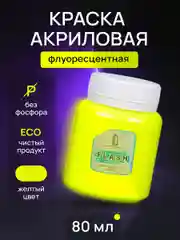 Акриловая краска Luxart Flash Желтый Флуоресцентный 80 мл
