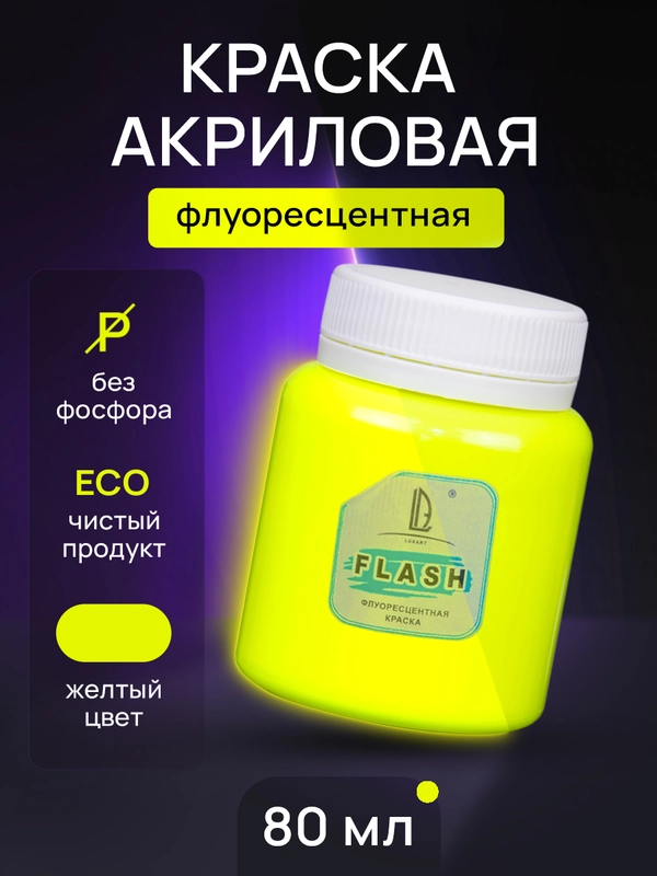 Акриловая краска Luxart Flash Желтый Флуоресцентный 80 мл