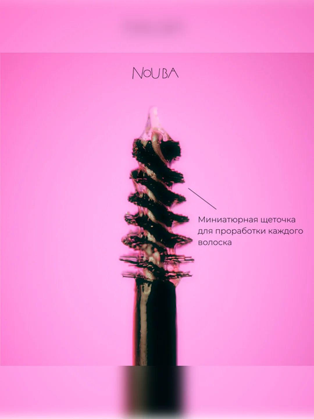 Nouba Гель для бровей фиксирующий ухаживающий FIX&CARE brow gel 1, 4 мл