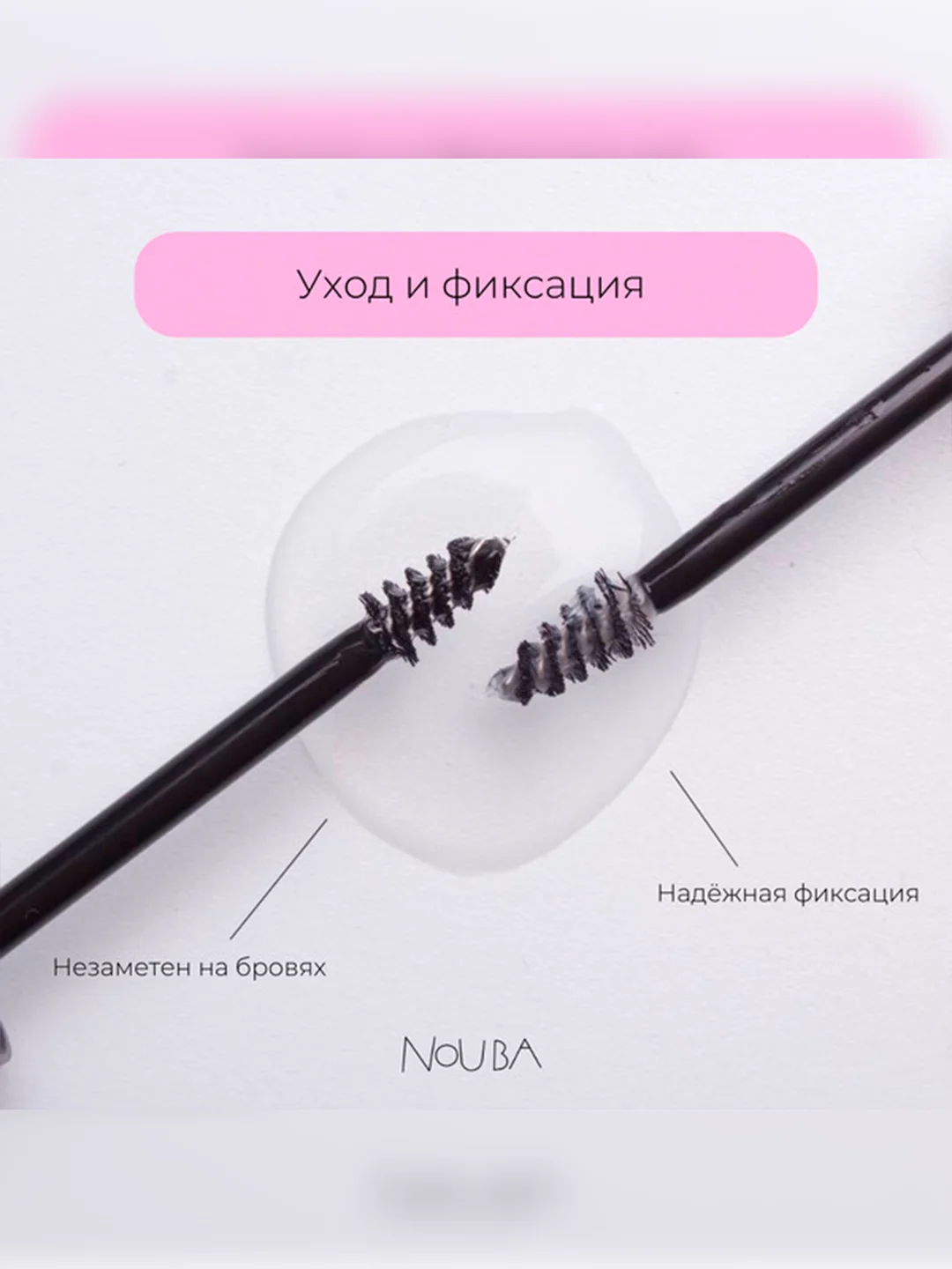 Nouba Гель для бровей фиксирующий ухаживающий FIX&CARE brow gel 1, 4 мл