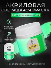 Акриловая светящаяся краска Luxart Lumi 20 мл