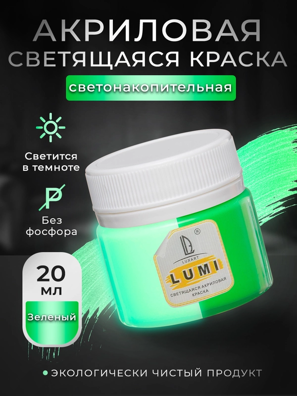 Акриловая светящаяся краска Luxart Lumi 20 мл