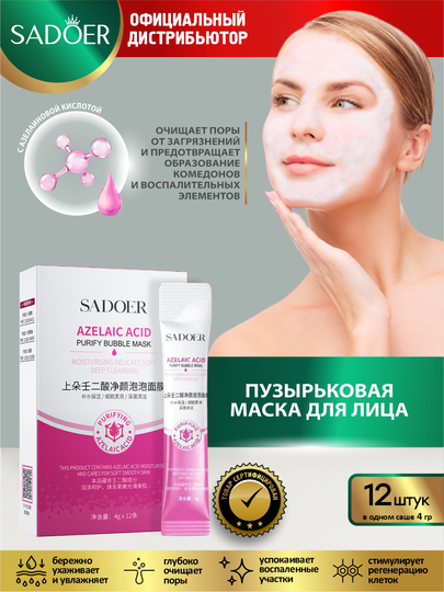 Пузырьковая маска для лица Sadoer увлажняющая и очищающая